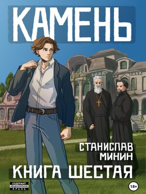 cover image of Камень. Книга шестая